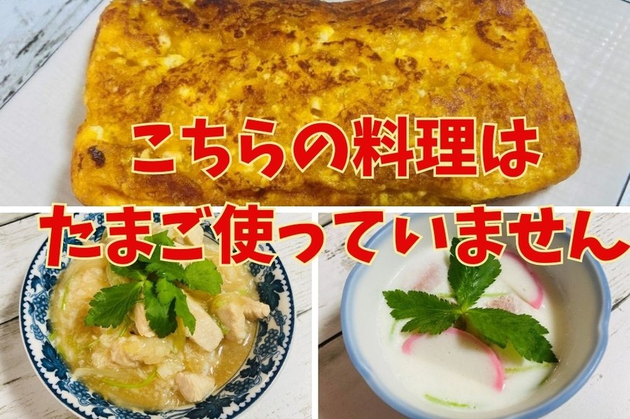 こちらの料理、 たまご使っていません