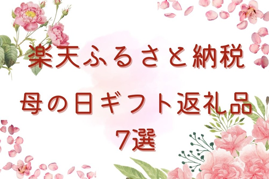 母の日ギフト返礼品 7選