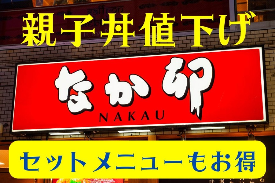 親子丼値下げ