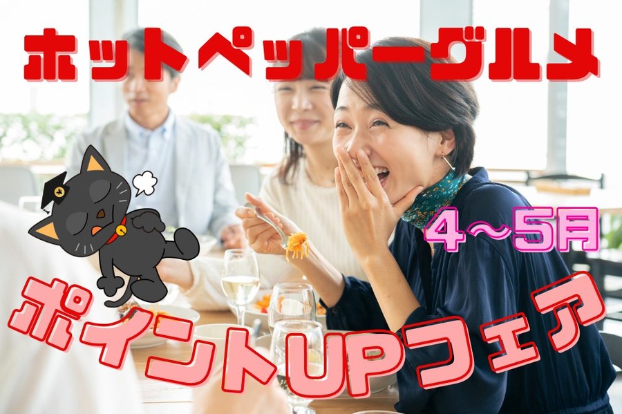 ホットペッパーグルメ4～5月のポイントアップフェア