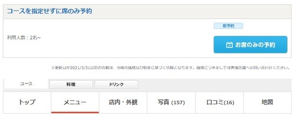 店舗によってはコースを指定せずに席のみ予約も可