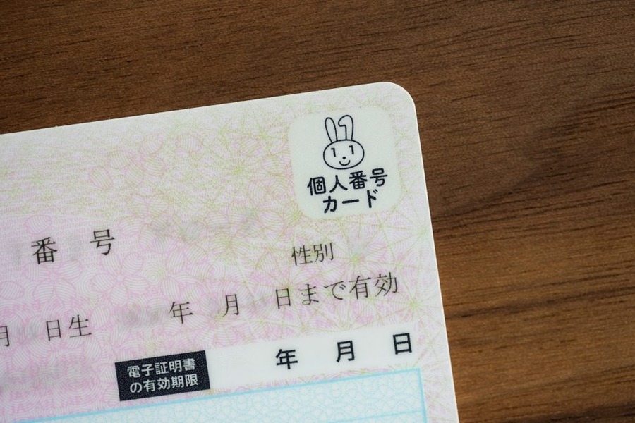 マイナンバーカード