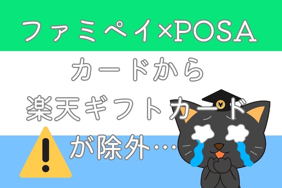 ファミペイ×POSAカードから楽天除外