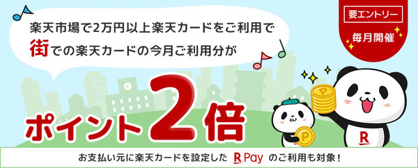 楽天ペイのキャンペーン