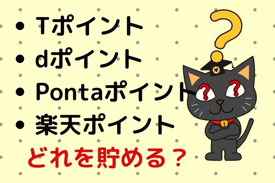 共通ポイントどれをためるか