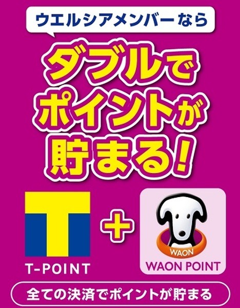 ウエルシアでたまる2つのポイント