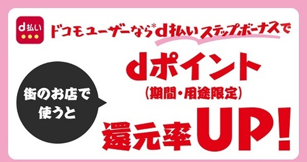 d払いのステップボーナス