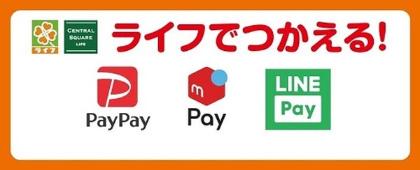ライフで使える決済
