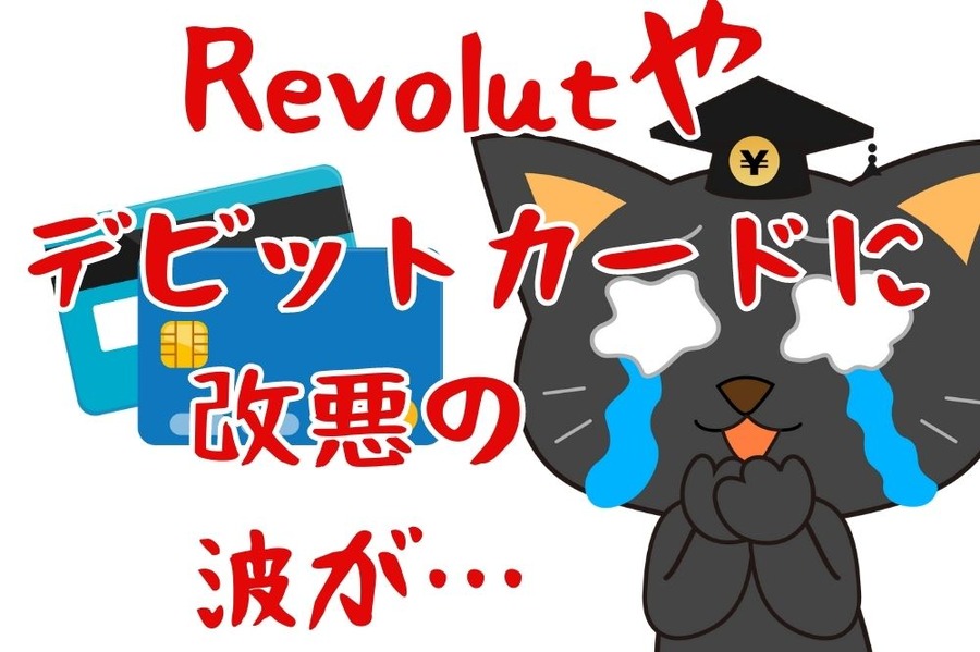 Revoltやデビットカードに改悪の波