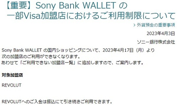 （4/17より）ソニー銀行のデビットカードが利用不可に