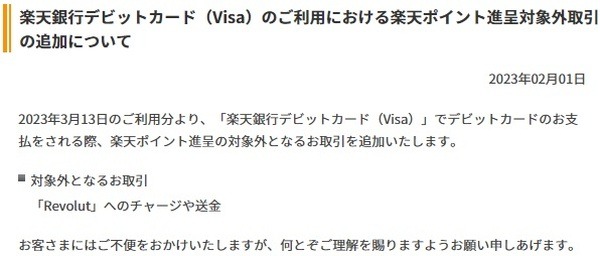 楽天デビットカード（Visa）が還元対象外に