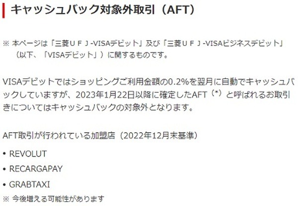 三菱UFJ-VISAデビットがキャッシュバック対象外に