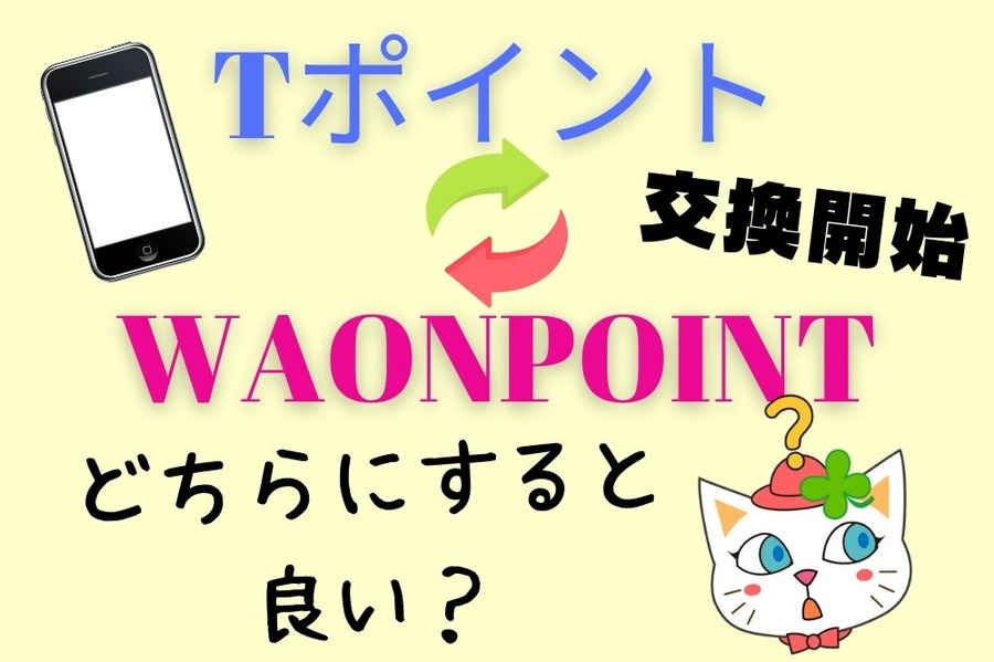 Tポイント WAONPOINT交換開始
