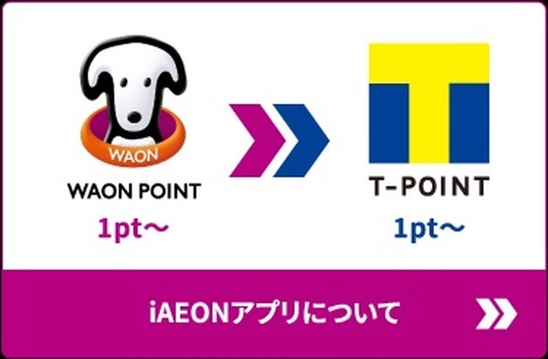 「WAON POINT→Tポイント」の交換