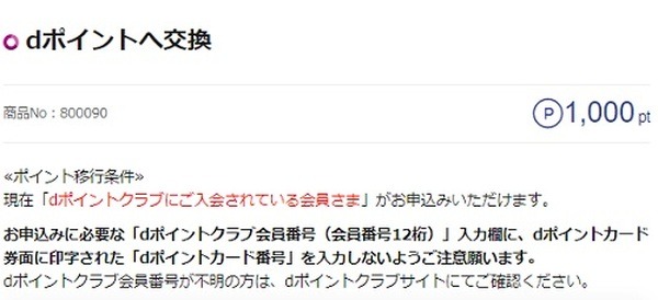 dポイントへの交換