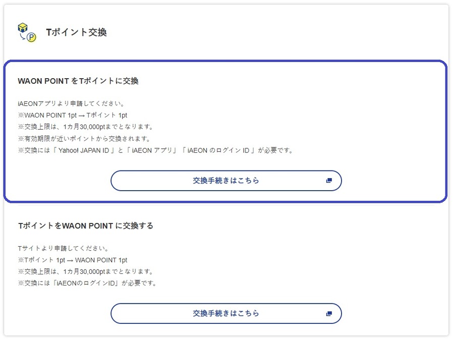 WAON POINTがTポイントに即時交換できるように