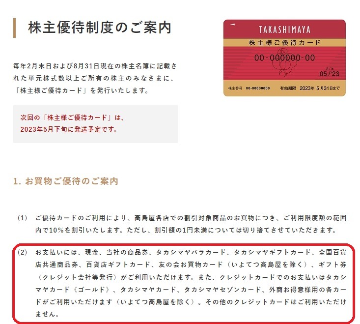 デパートの株主優待と比較