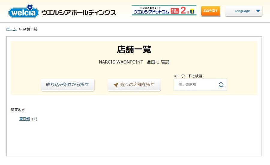 「WAON POINT」が使えるナルシスもある