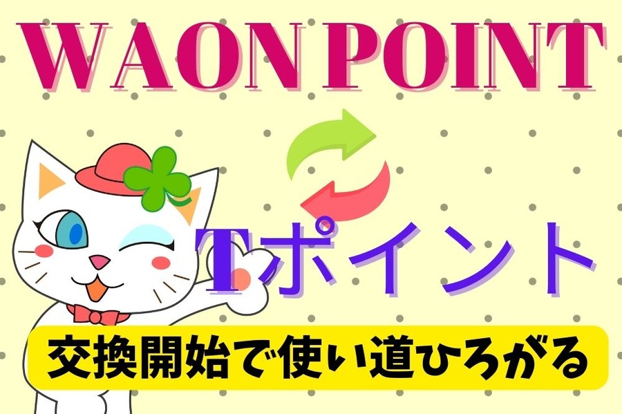 WAON POINTとTポイント交換開始