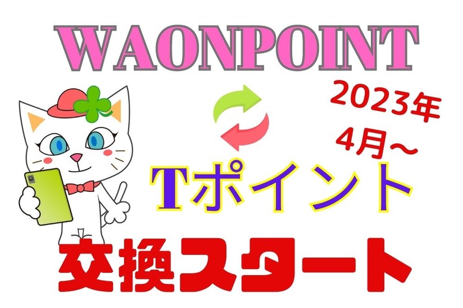 WAONPOINTとTポイントの交換スタート
