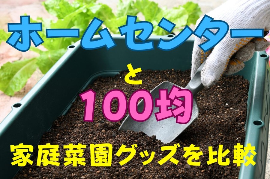 家庭菜園グッズを比較