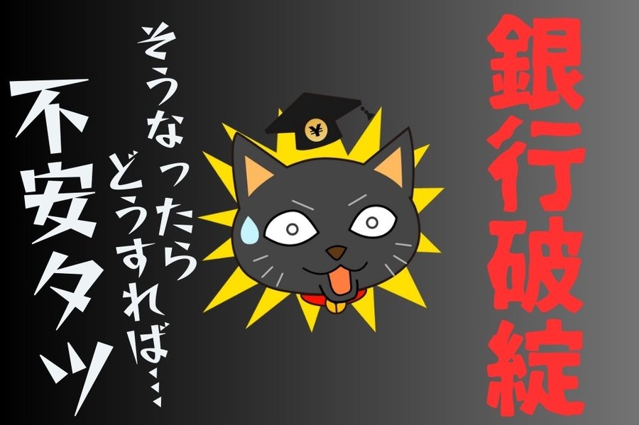 銀行破綻