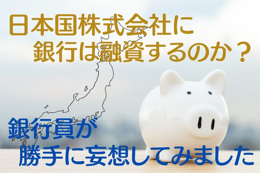 日本国株式会社に銀行は融資するのか