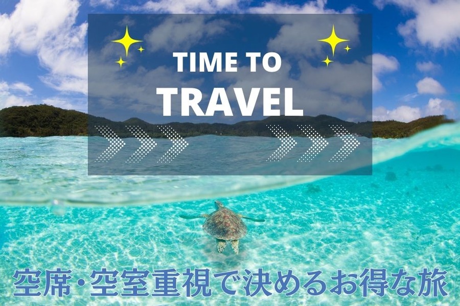 空席・空室重視で決めるお得な旅