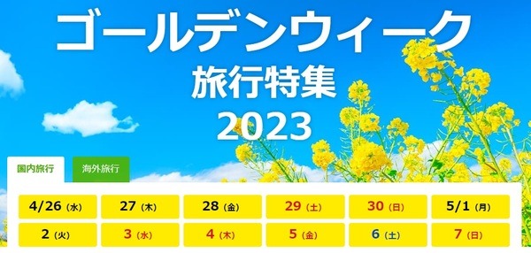 ゴールデンウィーク旅行特集2023