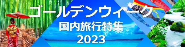 ゴールデンウィーク国内旅行特集