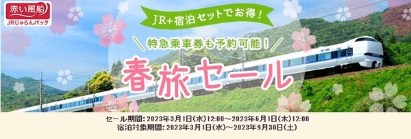 春旅セール