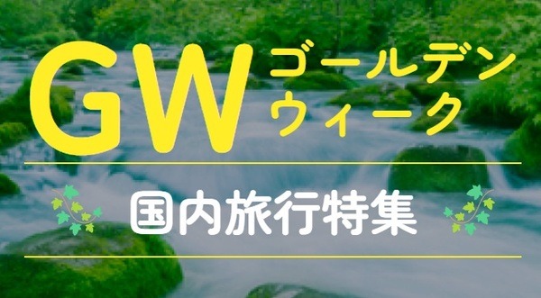 GW国内旅行特集