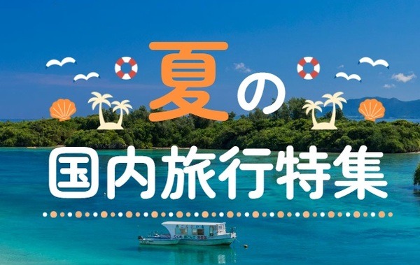 夏の国内旅行特集