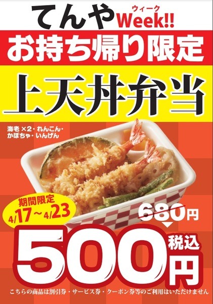 天丼てんや「てんやWeek!!」