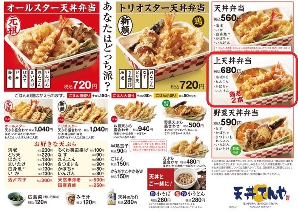 期間中は天丼弁当よりも安くなる