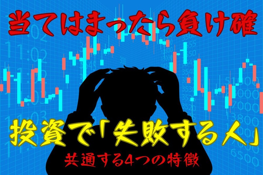 投資で「失敗する人」