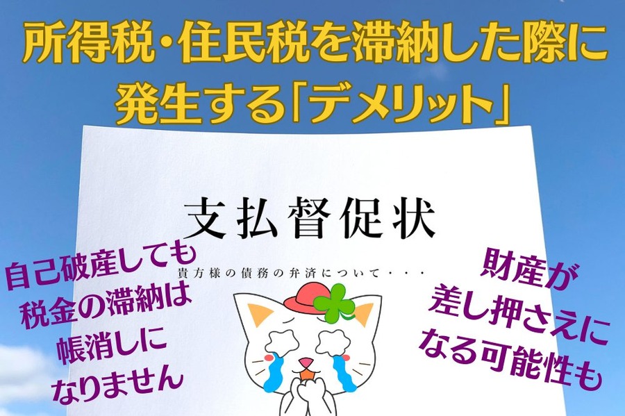 所得税・住民税を滞納した際に発生する「デメリット」