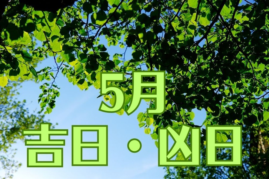 2023年5月の吉日・凶日　出費の多い月こそ、知っておきたい金運アップスポット