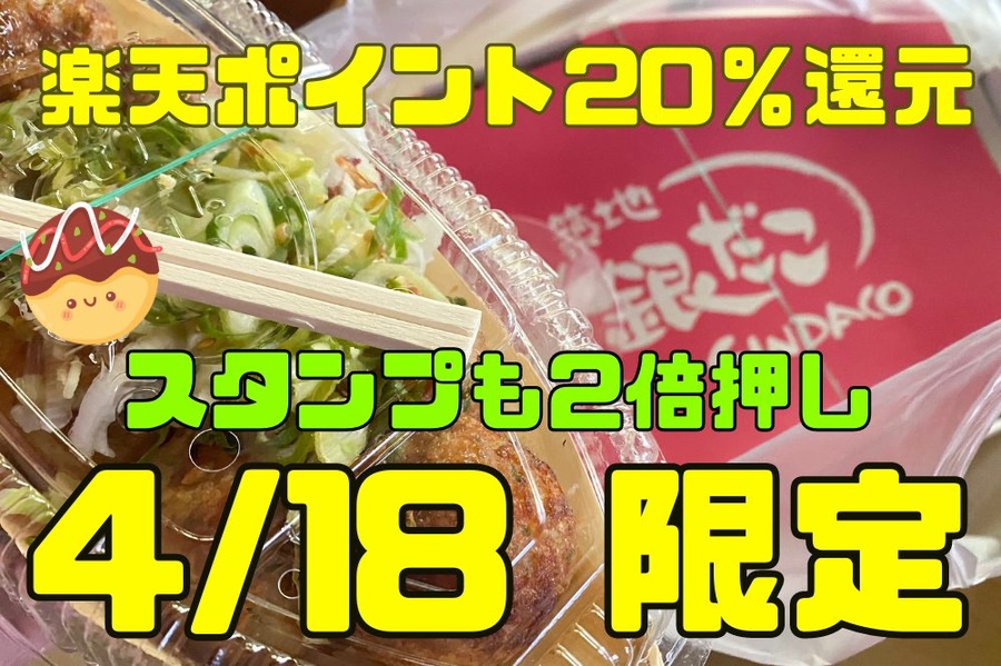 銀だこ4月18日限定