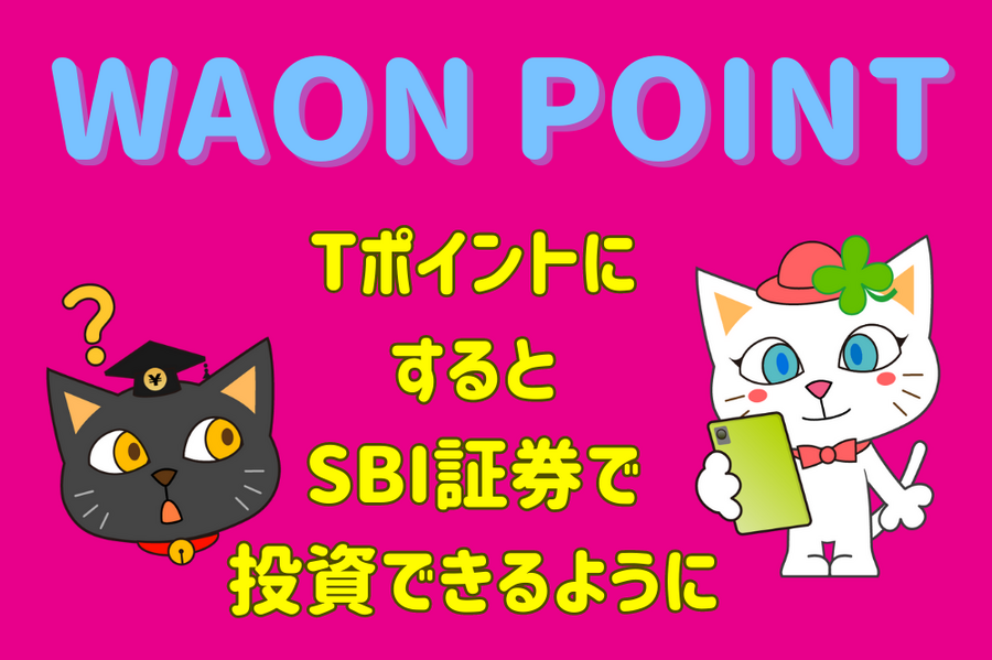 Tポイントにすると、SBI証券で投資できるように