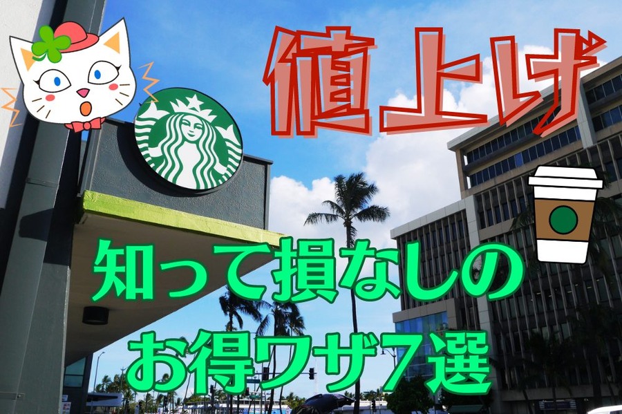 スタバ知って損なしのお得ワザ