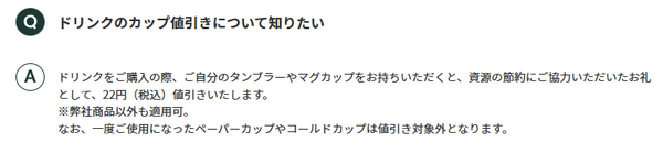 タンブラーを持ち込みで22円引き