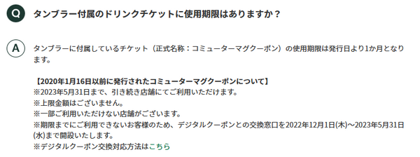 タンブラー購入特典のドリンクチケットを使う