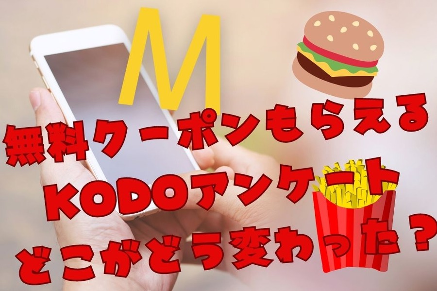マックのKODOアンケートはどこが変更されたのか
