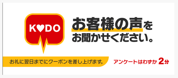 KODOのアンケートクーポン