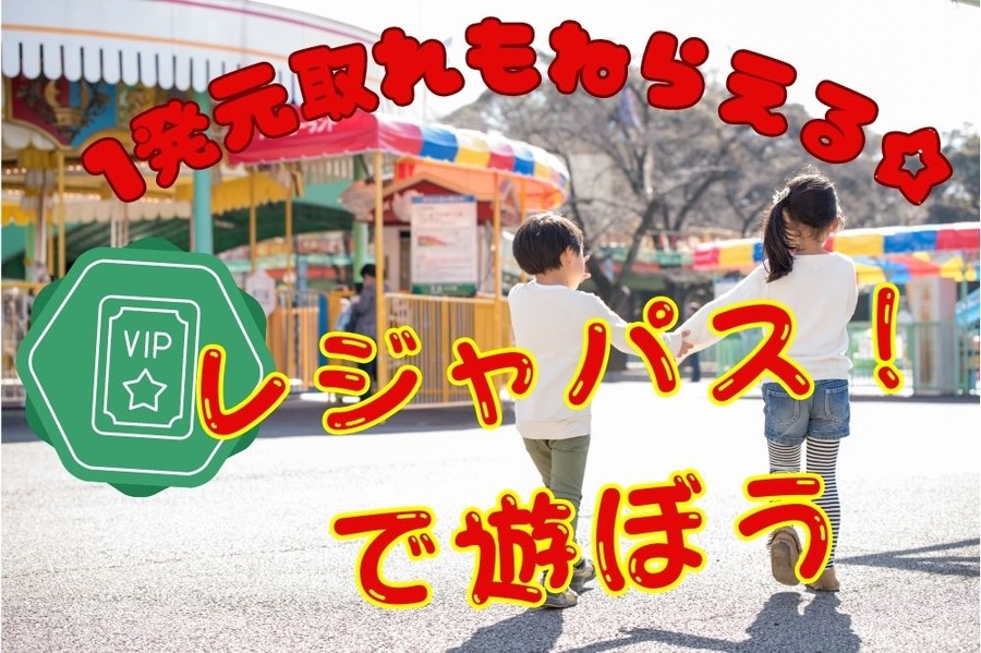 サブスクのレジャパス！