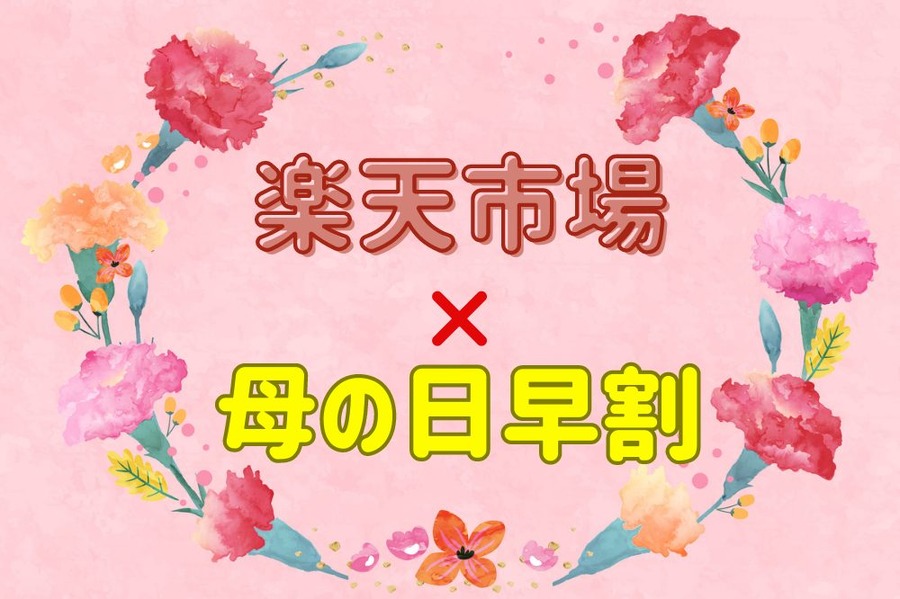 母の日割引 
