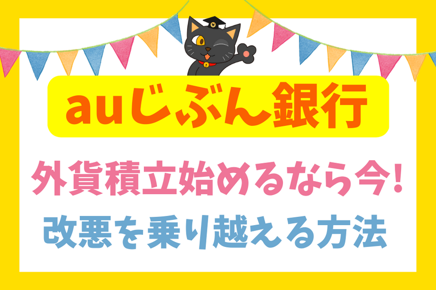 auじぶん銀行外貨積立始めるなら今　