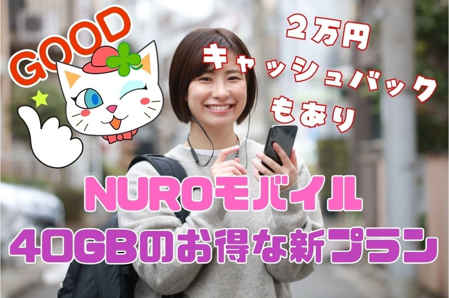 NUROモバイル 40GBのお得な新プラン