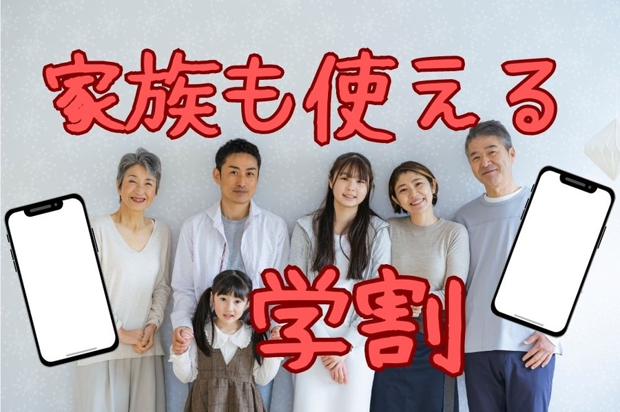 家族も使える学割